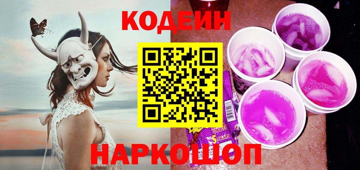 Истра  Кодеиновый сироп Lean напиток Lean (лин)  Вход с VPN  Codein Purple Drank 